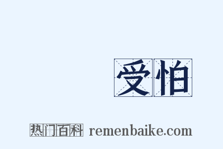 擔驚受怕是什么意思的图片